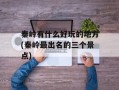 秦岭有什么好玩的地方(秦岭最出名的三个景点)