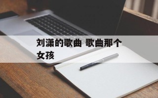 刘潇的歌曲 歌曲那个女孩