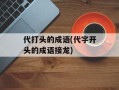 代打头的成语(代字开头的成语接龙)