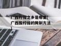 广西柠檬之乡是哪里(广西酸柠檬的腌制方法)