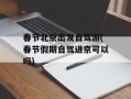 春节北京出发自驾游(春节假期自驾进京可以吗)