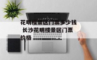 花明楼景区门票多少钱 长沙花明楼景区门票价格