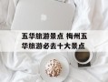 五华旅游景点 梅州五华旅游必去十大景点