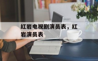 红岩电视剧演员表，红岩演员表