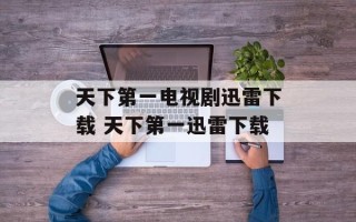 天下第一电视剧迅雷下载 天下第一迅雷下载