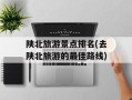 陕北旅游景点排名(去陕北旅游的最佳路线)