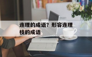 连理的成语？形容连理枝的成语