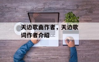 天边歌曲作者，天边歌词作者介绍