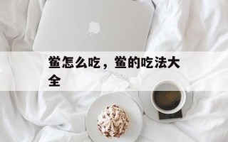 鲎怎么吃，鲎的吃法大全