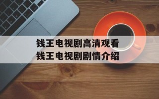 钱王电视剧高清观看 钱王电视剧剧情介绍