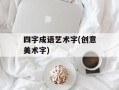 四字成语艺术字(创意美术字)