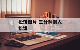 松饼图片 三分钟懒人松饼