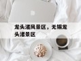 龙头渚风景区，无锡龙头渚景区