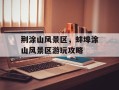 荆涂山风景区，蚌埠涂山风景区游玩攻略