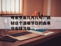 母亲节是几月几号？揭秘这个温暖节日的由来与全球习俗