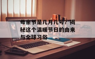 母亲节是几月几号？揭秘这个温暖节日的由来与全球习俗