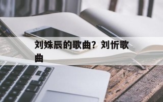 刘姝辰的歌曲？刘忻歌曲