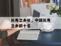长寿之乡长，中国长寿之乡前十名