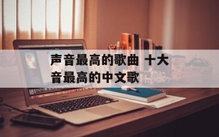 声音最高的歌曲 十大音最高的中文歌