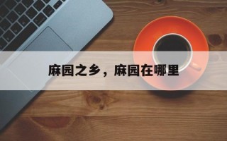 麻园之乡，麻园在哪里
