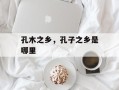 孔木之乡，孔子之乡是哪里
