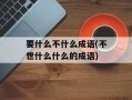 要什么不什么成语(不世什么什么的成语)