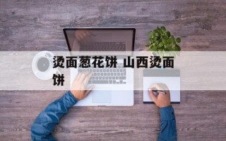 烫面葱花饼 山西烫面饼