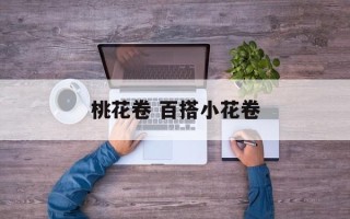 桃花卷 百搭小花卷