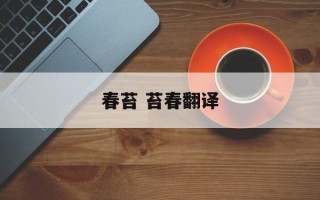 春苔 苔春翻译