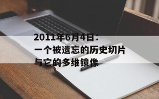 2011年6月4日：一个被遗忘的历史切片与它的多维镜像