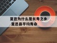 夏邑为什么是长寿之乡 夏邑县平均寿命