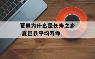 夏邑为什么是长寿之乡 夏邑县平均寿命