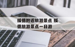 绥德附近旅游景点 绥德旅游景点一日游