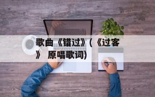 歌曲《错过》(《过客》 原唱歌词)