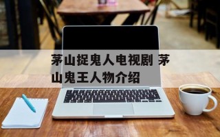 茅山捉鬼人电视剧 茅山鬼王人物介绍
