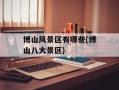 博山风景区有哪些(博山八大景区)
