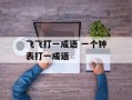 飞飞打一成语 一个钟表打一成语