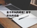 金子开头的成语？金字开头的词语