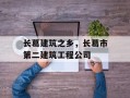 长葛建筑之乡，长葛市第二建筑工程公司