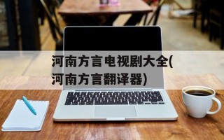 河南方言电视剧大全(河南方言翻译器)