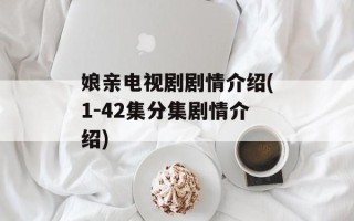 娘亲电视剧剧情介绍(1-42集分集剧情介绍)