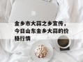 金乡市大蒜之乡宣传，今日山东金乡大蒜的价格行情