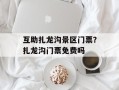 互助扎龙沟景区门票？扎龙沟门票免费吗