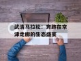 武清马拉松：奔跑在京津走廊的生态盛宴