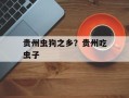 贵州虫狗之乡？贵州吃虫子