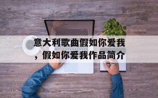 意大利歌曲假如你爱我，假如你爱我作品简介