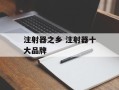 注射器之乡 注射器十大品牌