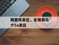 锡惠风景区，无锡有几个5a景区