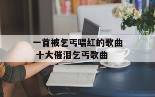 一首被乞丐唱红的歌曲 十大催泪乞丐歌曲
