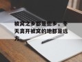 被窝之乡都是他乡，冬天离开被窝的地都是远方